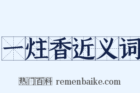 一炷香近义词是什么意思的图片